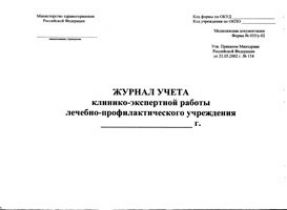 Журнал учета клинико-экспертной работы лечебно-профилактического учреждения, форма №035/у-02 