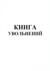 Книга увольнений 