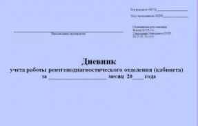 Дневник учета работы рентгено-диагностического отделения (кабинета) 039-5/у 