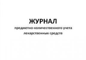 Журнал предметно-количественного учета лекарственных средств 