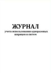 Журнал учета использования одноразовых шприцев и систем 