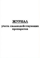 Журнал учета сильнодействующих препаратов 