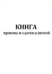 Книга приема и сдачи ключей