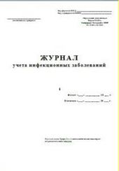 Журнал учета инфекционных заболеваний, 060/у