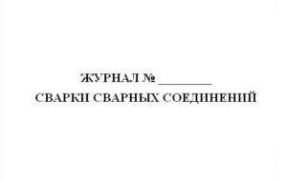 Журнал сварки сварных соединений 