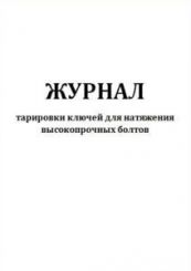 Журнал тарировки ключей для натяжения высокопрочных болтов 